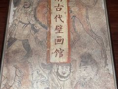 -洛阳古墓博物馆