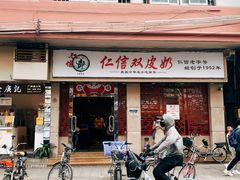 -仁信双皮奶(庙前直街店)