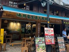 -云阿蛮生烫牛肉米线(景星店)
