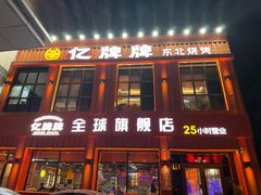 -亿牌牌东北烧烤(博物馆旗舰店)