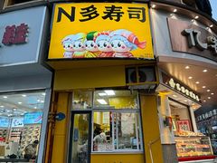 -N多寿司(六一路店)