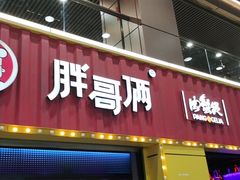 门面-胖哥俩肉蟹煲(万国店)