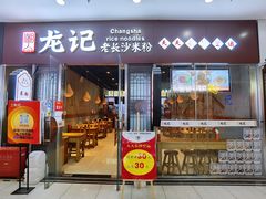 -湘人龙记老长沙米粉(鸟巢店)