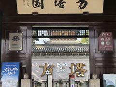 -常熟方塔园