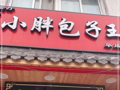 门面-小胖包子王(阜成门内店)