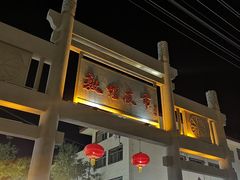 -敦煌夜市