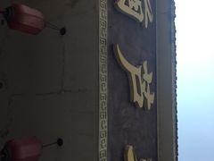-吾味香葫芦头(安西街店)