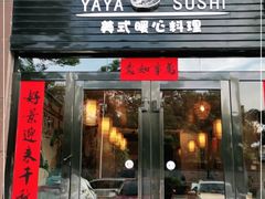 门面-丫丫寿司(钻石名苑店)