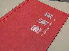 -福满圆(琨莎中心店)