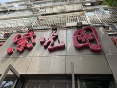 门面-紫光园(创始店)