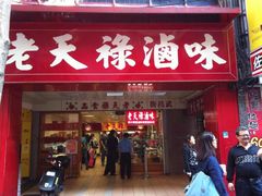 老天禄卤味专卖店-上海老天禄