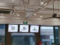 -面春山·传统老卤面(天隆寺店)