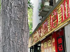 门面-田海鹰猪血汤(平东一街店)