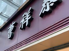 门面-曹祥泰(解放路店)