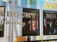 -MR.ROCKY洛奇先生·西餐&酒吧(琶醍店)