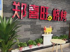 门面-郑喜旺烧烤(郑州总店)
