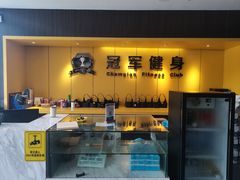 -冠军健身