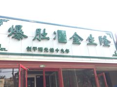 门面-金生隆(六铺炕店)