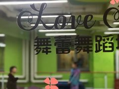 -舞蓓舞蹈(永定路校区)