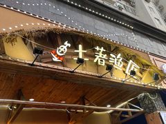 -土著渔匠·养生蝴蝶鱼(香樟路店)