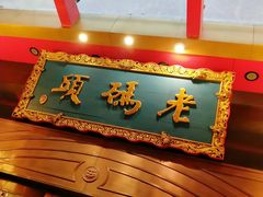 -老码头火锅(玉林店)
