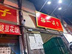 门面-拈一筷子·宜宾江湖菜(十一街店)