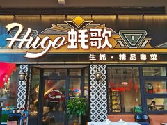 -蚝歌(中山七路店)