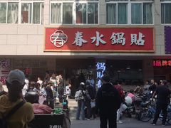 -春水锅贴·传统鲁菜(大明湖店)