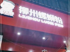 门面-螺小胖柳州螺蛳粉(钟楼总店)