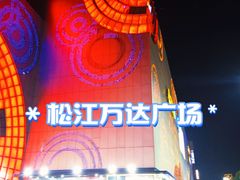 -万达广场(松江店)