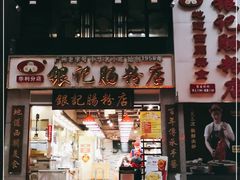 门面-荔银肠粉(广州天河华利路店)