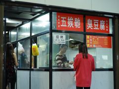 -五娭毑臭豆腐(黄兴南路店)