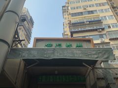 -满记烧饼(牛街东里小区一区店)