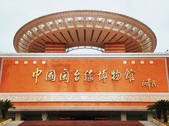 -中国闽台缘博物馆