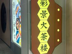 -彩景大酒楼(万泰新天地店)