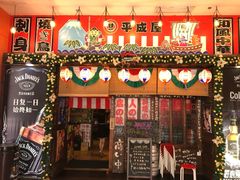 门面-平成屋·午肴夜酒(四川北路店)