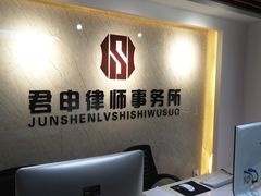 -君申律师事务所