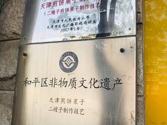 -清真·二嫂子煎饼果子(卫津路总店)