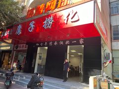 -鹰子捞化(古田支路店)