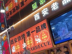 -叁宝烤肉• 西安烧烤(凤城十二路店)