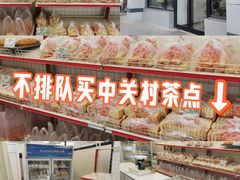 -中关村茶点
