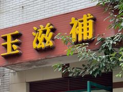 门面-玉滋補