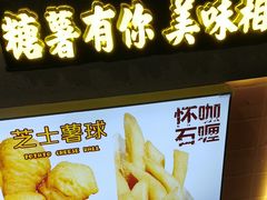 -SUGAR糖薯·章鱼烧(鹏欣水游城店)