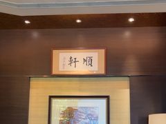 -顺轩海鲜火锅酒家