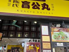 -无影脚佛山陈氏盲公丸始创店(飞鸿街店)