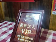 -湘当爱·鲜煮现炒(松岗立业路店)