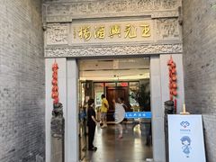 -王元兴酒楼(杭帮菜名店)