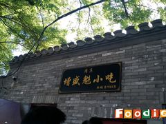 门面-增盛魁小吃店