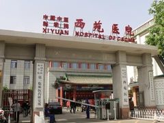 -中国中医科学院西苑医院(本部)