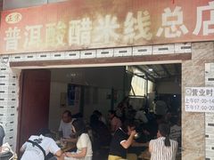 -正宗杨记普洱酸醋米线(总店)